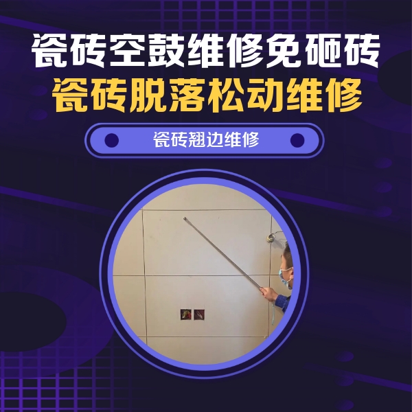 大石桥瓷砖空鼓维修公司分享瓷砖空鼓面积较大时，除了注浆修补还有哪些维修方法？