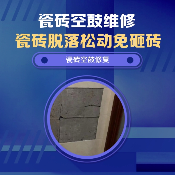 大石桥瓷砖空鼓维修公司分享砖缝注浆修补空鼓的注意事项有哪些？