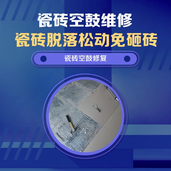 大石桥瓷砖空鼓维修公司分享瓷砖松动维修的方法