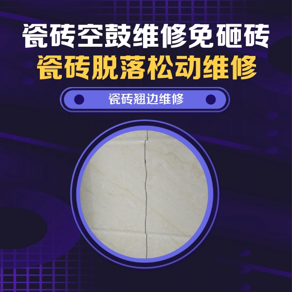 大石桥瓷砖空鼓维修公司分享砖缝注浆修补空鼓的具体操作步骤是什么