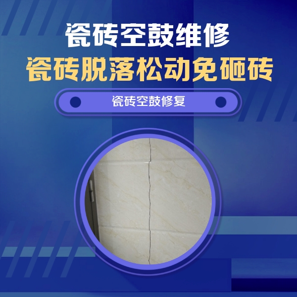 大石桥瓷砖空鼓维修公司分享瓷砖空鼓面积较大时，除了注浆修补还有哪些维修方法？